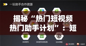 揭秘“热门短视频热门助手计划”：短视频时代的流量密码