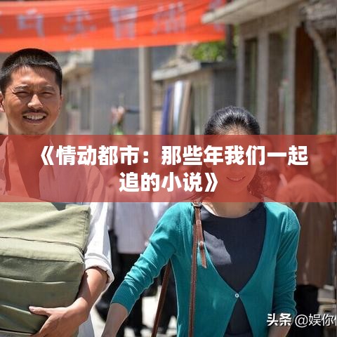 《情动都市：那些年我们一起追的小说》