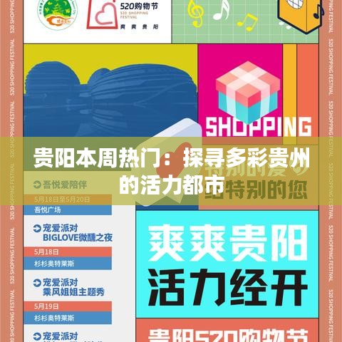 贵阳本周热门：探寻多彩贵州的活力都市