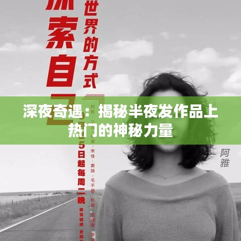 深夜奇遇：揭秘半夜发作品上热门的神秘力量