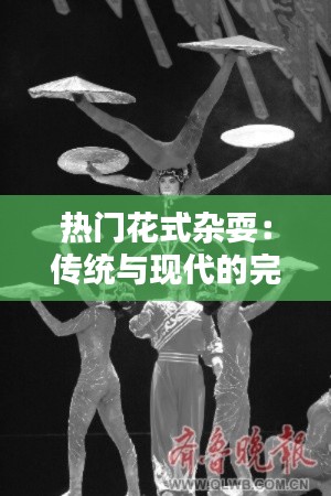 热门花式杂耍：传统与现代的完美融合