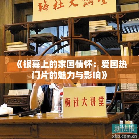 《银幕上的家国情怀：爱国热门片的魅力与影响》