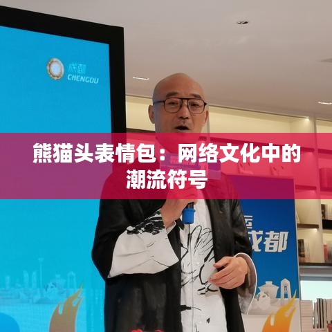 熊猫头表情包：网络文化中的潮流符号
