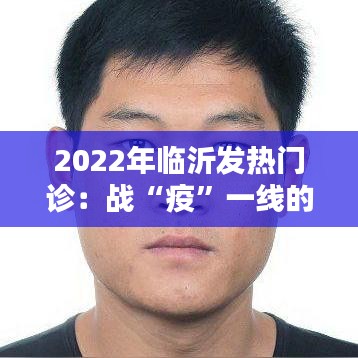2022年临沂发热门诊：战“疫”一线的守护者