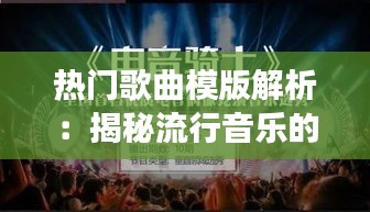 热门歌曲模版解析：揭秘流行音乐的成功秘诀
