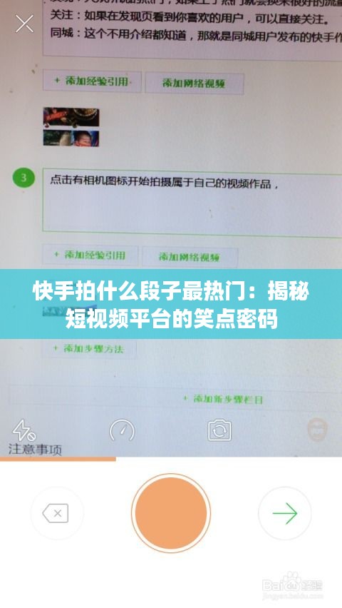 快手拍什么段子最热门：揭秘短视频平台的笑点密码