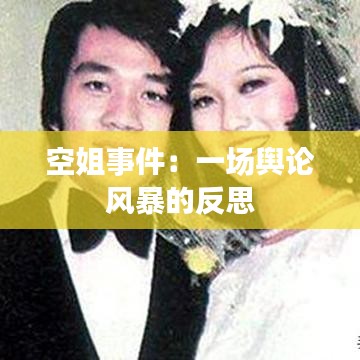空姐事件：一场舆论风暴的反思