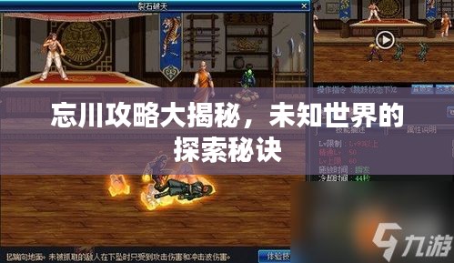 忘川攻略大揭秘，未知世界的探索秘诀