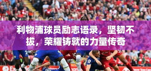 利物浦球员励志语录，坚韧不拔，荣耀铸就的力量传奇