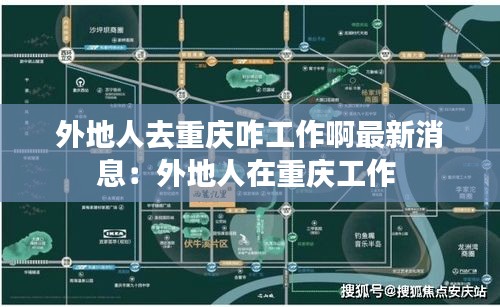 外地人去重庆咋工作啊最新消息：外地人在重庆工作 