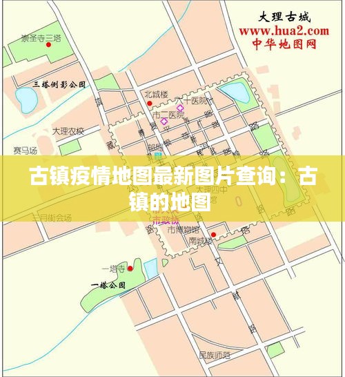 古镇疫情地图最新图片查询：古镇的地图 