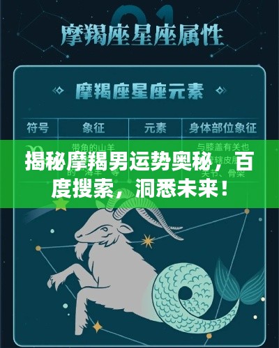 揭秘摩羯男运势奥秘，百度搜索，洞悉未来！