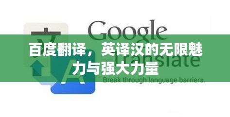 百度翻译，英译汉的无限魅力与强大力量