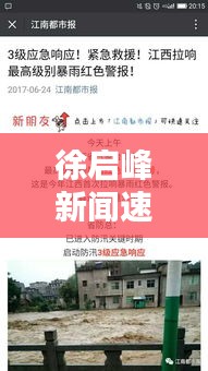 徐启峰新闻速递，聚焦最新动态与热议话题独家报道