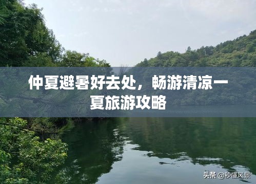 仲夏避暑好去处，畅游清凉一夏旅游攻略