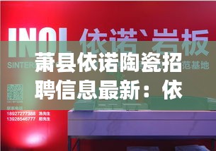萧县依诺陶瓷招聘信息最新：依诺陶瓷投诉 