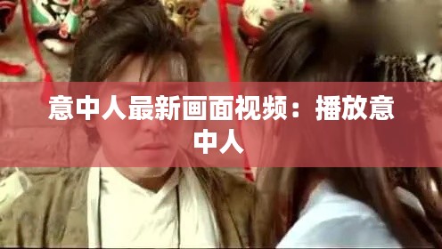 意中人最新画面视频：播放意中人 