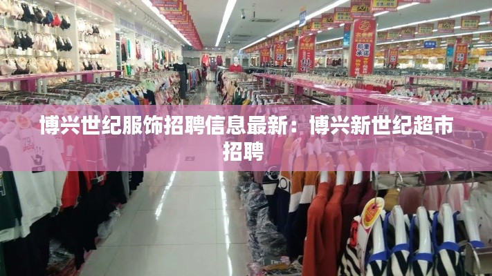 博兴世纪服饰招聘信息最新：博兴新世纪超市招聘 