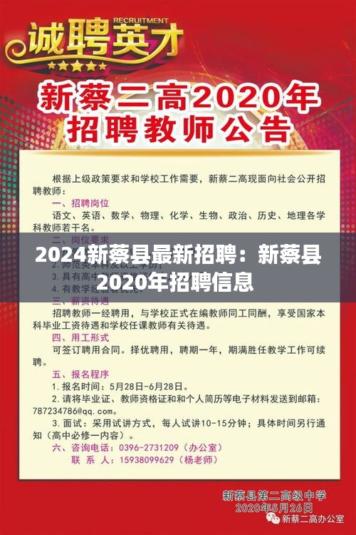 2024新蔡县最新招聘：新蔡县2020年招聘信息 