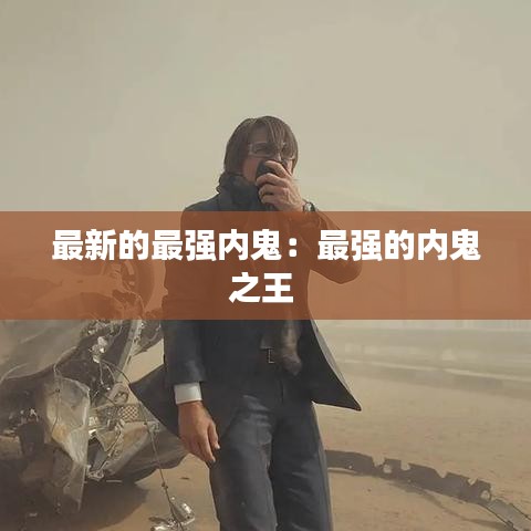 最新的最强内鬼：最强的内鬼之王 