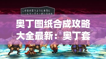 奥丁图纸合成攻略大全最新：奥丁套装 