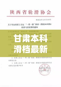 甘肃本科滑档最新通知：甘肃本科一批是什么段 