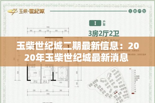 玉柴世纪城二期最新信息：2020年玉柴世纪城最新消息 