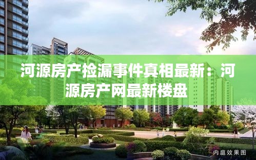 河源房产捡漏事件真相最新：河源房产网最新楼盘 