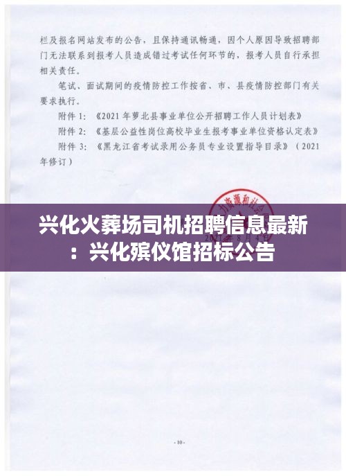 兴化火葬场司机招聘信息最新：兴化殡仪馆招标公告 