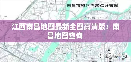 江西南昌地图最新全图高清版：南昌地图查询 