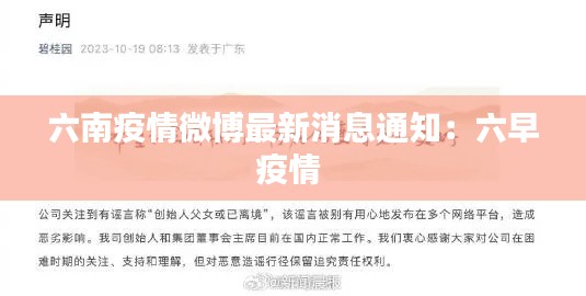 六南疫情微博最新消息通知：六早疫情 