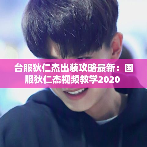 台服狄仁杰出装攻略最新：国服狄仁杰视频教学2020 