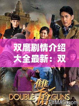 双鹰剧情介绍大全最新：双鹰是谁 