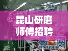 昆山研磨师傅招聘网最新招聘：昆山磨具磨料 