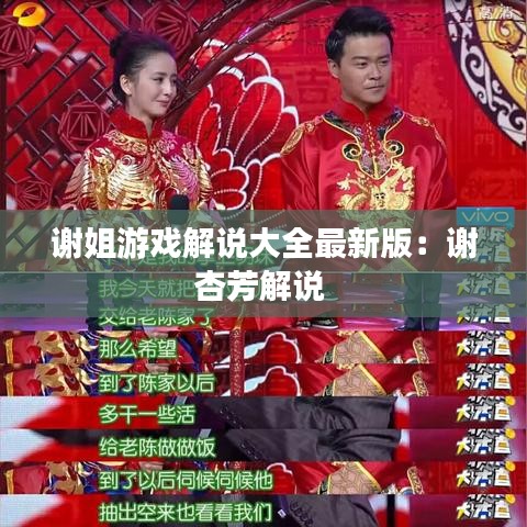 谢姐游戏解说大全最新版：谢杏芳解说 