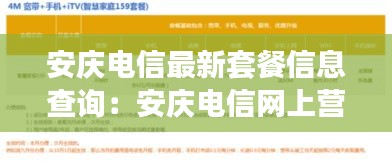 安庆电信最新套餐信息查询：安庆电信网上营业厅安庆 