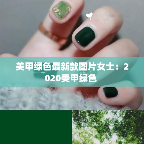 美甲绿色最新款图片女士：2020美甲绿色 