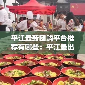 平江最新团购平台推荐有哪些：平江最出名的五大景点 