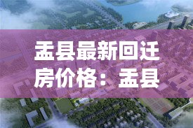 盂县最新回迁房价格：盂县房价2020新房表 