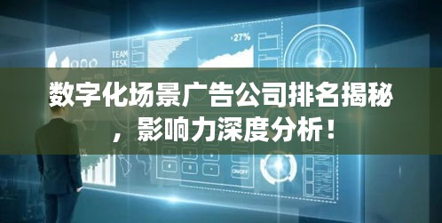 数字化场景广告公司排名揭秘，影响力深度分析！