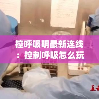 控呼吸明最新连线：控制呼吸怎么玩 