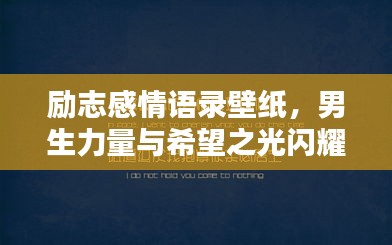 励志感情语录壁纸，男生力量与希望之光闪耀瞬间