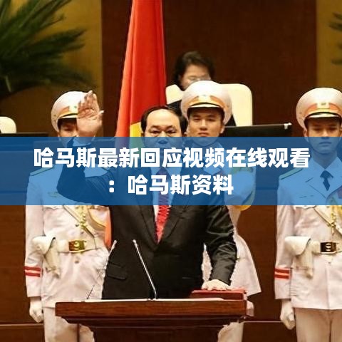 哈马斯最新回应视频在线观看：哈马斯资料 