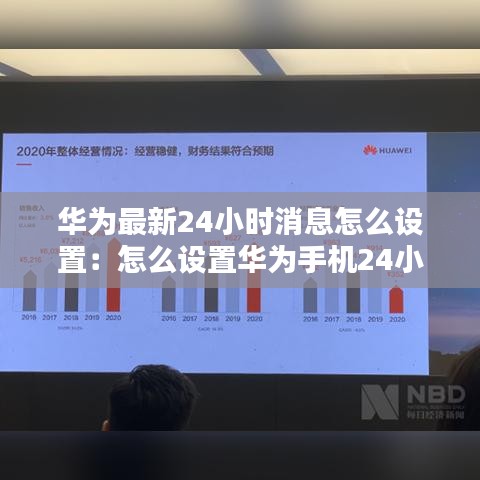 华为最新24小时消息怎么设置：怎么设置华为手机24小时 