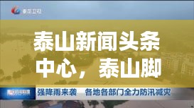 泰山新闻头条中心，泰山脚下的实时信息枢纽