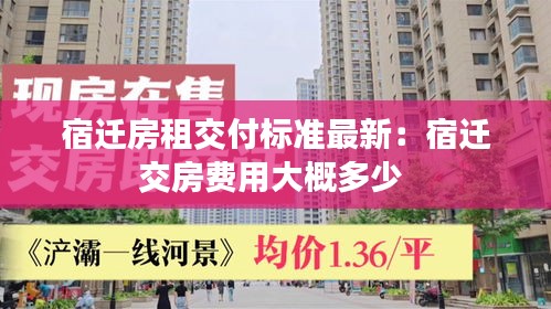 宿迁房租交付标准最新：宿迁交房费用大概多少 