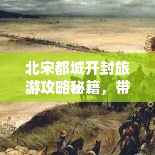 北宋都城开封旅游攻略秘籍，带你领略古都风情！