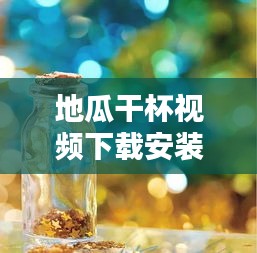 地瓜干杯视频下载安装最新版：我想看地瓜干 
