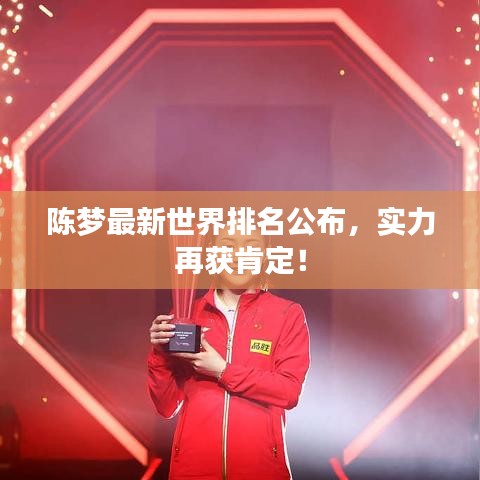 陈梦最新世界排名公布，实力再获肯定！