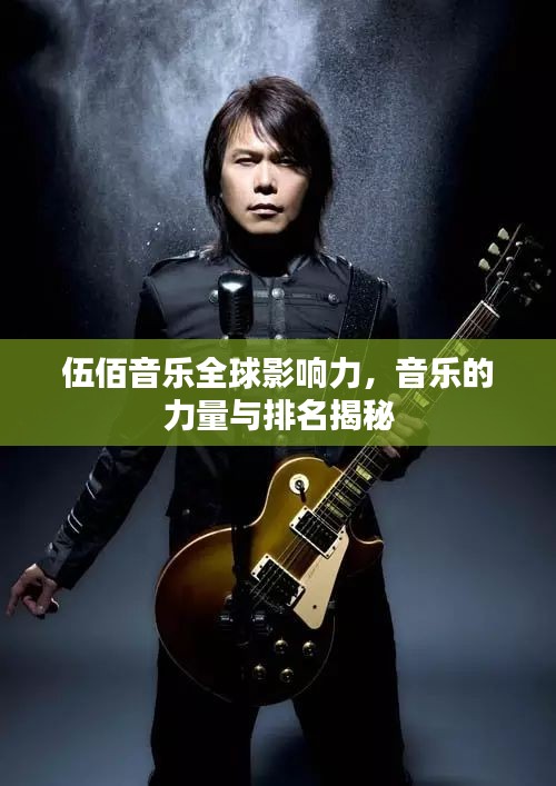 伍佰音乐全球影响力，音乐的力量与排名揭秘
